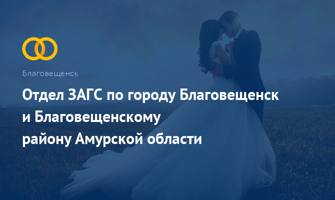 Отдел ЗАГС - Благовещенск Амурской области